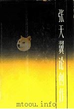 张天翼论创作（1982 PDF版）