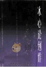 冰心论创作（1982 PDF版）