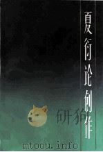 夏衍论创作 1982 PDF电子版封面 10078·3360 夏衍,