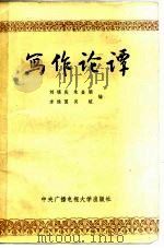 写作论谭（1983 PDF版）