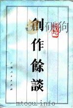 创作余谈（1982 PDF版）