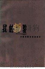 我的经验  少数民族作家谈创作（1982 PDF版）