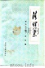 清晖集 1987 PDF电子版封面 10201·108 陈中凡著;柯夫编