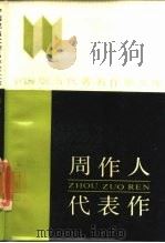 周作人代表作（1987 PDF版）