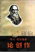 列夫·托尔斯泰论创作（1982 PDF版）