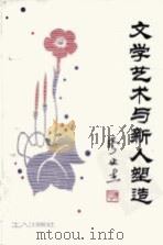 文学艺术与新人塑造（1982 PDF版）