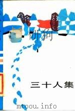 三十人集（1986 PDF版）