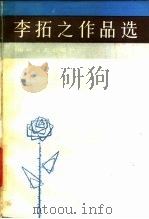 李拓之作品选（1987 PDF版）