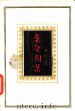 叶圣陶集  第6卷（1989 PDF版）