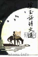 徐玉诺诗文选（1987 PDF版）