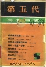 第五代  海外书摘（1984 PDF版）