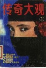 传奇大观（1985 PDF版）