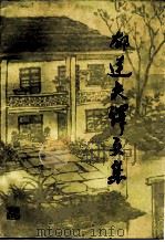 郁达夫译文集（1984 PDF版）
