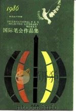 国际笔会作品集  1986（1985 PDF版）