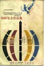 国际笔会作品集（1984 PDF版）
