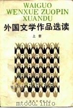 外国文学作品选读（1983 PDF版）