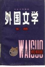 外国文学  下（1986 PDF版）