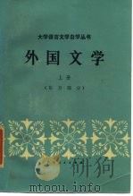 外国文学  上  东方部分（1985 PDF版）