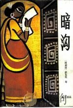 暗沟 1985 PDF电子版封面 10256·110 (阿根廷)萨瓦托著