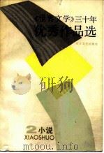 《世界文学》三十年优秀作品选（1983 PDF版）