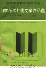 自学考试外国文学作品选 1985 PDF电子版封面 10078·3610 朱雯主编
