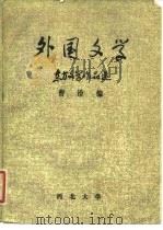 外国文学  东方文学作品选（1983 PDF版）