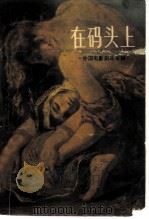 在码头上 外国电影剧本专辑 1983 PDF电子版封面 10256·57 (美)舒尔伯格著;谢榕津译