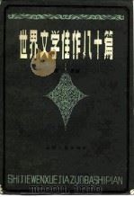 世界文学佳作八十篇（1983 PDF版）