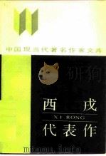 西戎代表作（1987 PDF版）