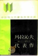 玛拉沁夫代表作（1987 PDF版）