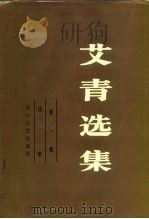 艾青选集  第1卷（1986 PDF版）