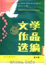 文学作品选编 第6辑 1986 PDF电子版封面 10201·64 北京图书馆文献信息服务中心剪辑