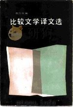 比较文学译文选（1984 PDF版）