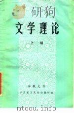 文学理论 上 PDF电子版封面 安徽大学中文系文艺理论教研室