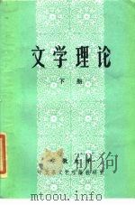 文学理论 下 PDF电子版封面 安徽大学中文系文艺理论教研室