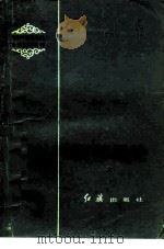 文学概论 1984 PDF电子版封面 10610·003 童庆炳著