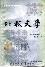 比较文学（1983 PDF版）