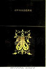 文学概论 1983 PDF电子版封面 7275·140 李衍柱著