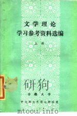 文学理论学习参考资料选编  上（1985 PDF版）