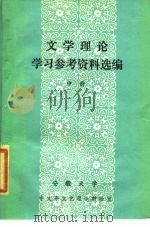 文学理论学习参考资料选编  中（ PDF版）