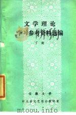 文学理论学习参考资料选编  下（1985 PDF版）