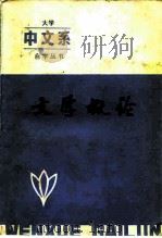 文学概论 1985 PDF电子版封面 7090·335 冯景阳主编