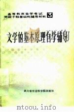 文学的基本原理自学辅导（1984 PDF版）