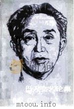巴人文艺论集 1984 PDF电子版封面 10019·3733 巴人著