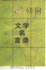 文学名言录（1985 PDF版）