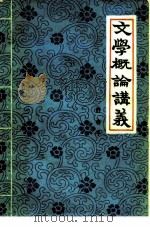 文学概论讲义（1984 PDF版）