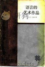 语言的艺术作品  文艺学引论（1984 PDF版）