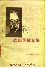 欧阳予倩文集  第2卷（1980 PDF版）