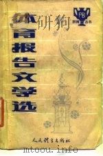体育报告文学选（1984 PDF版）