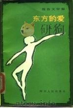 东方的爱  报告文学集（1983 PDF版）